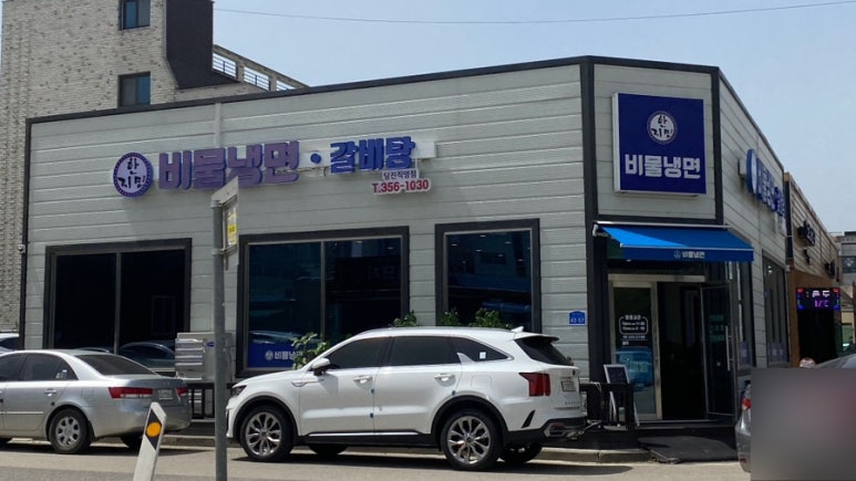 한지민비물냉면 이미지