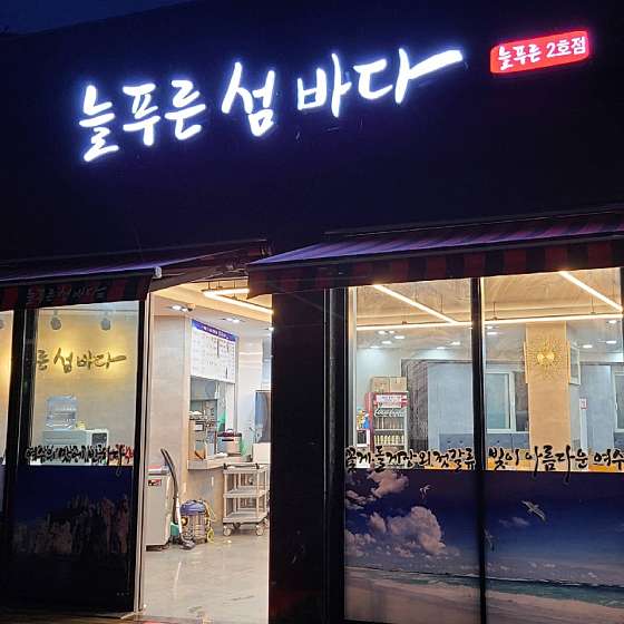늘푸른바다 이미지