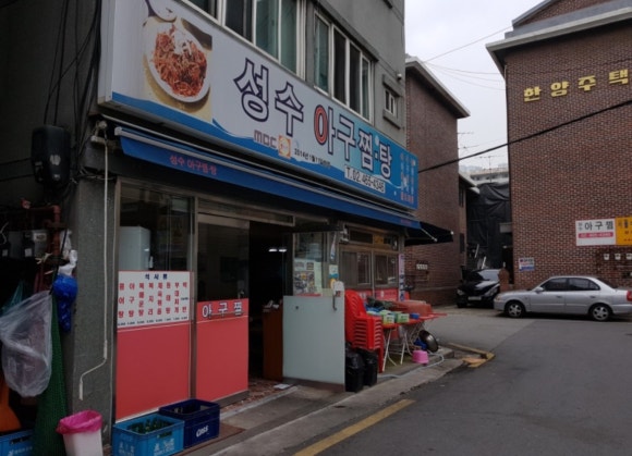 뚝섬아구찜 이미지