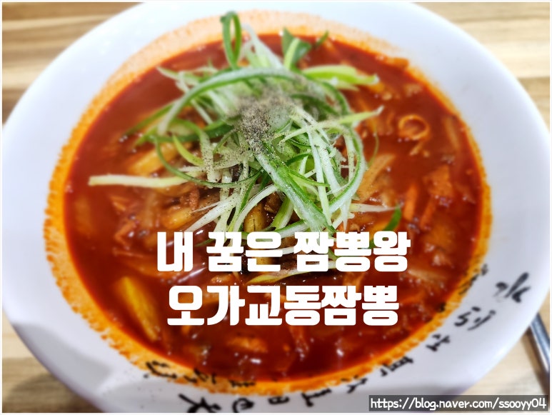 오가교동짬뽕 이미지