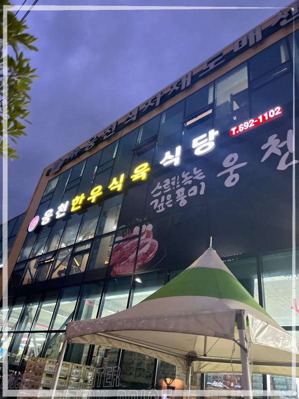 웅천식육 이미지