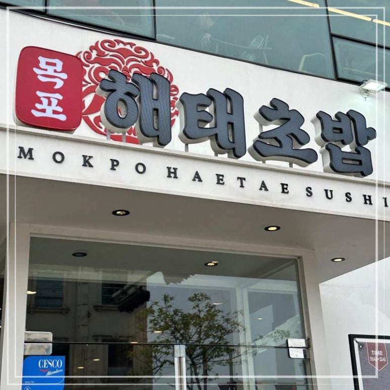 목포해태초밥평화광장점 이미지
