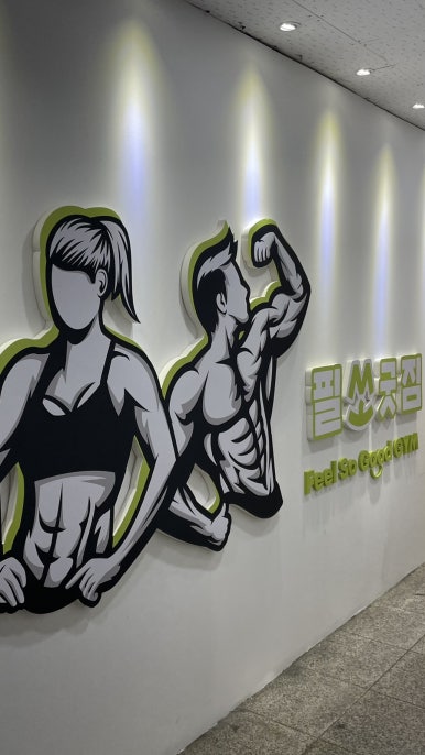 필쏘굿짐 이미지