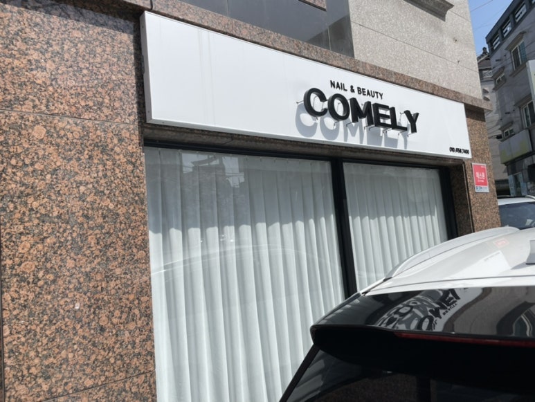 커믈리네일엔뷰티 이미지