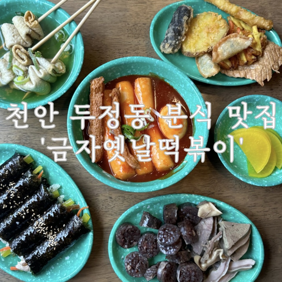 금자옛날떡볶이 이미지