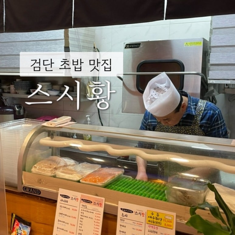스시황 이미지
