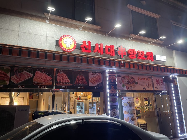 신시대 양꼬치 이미지