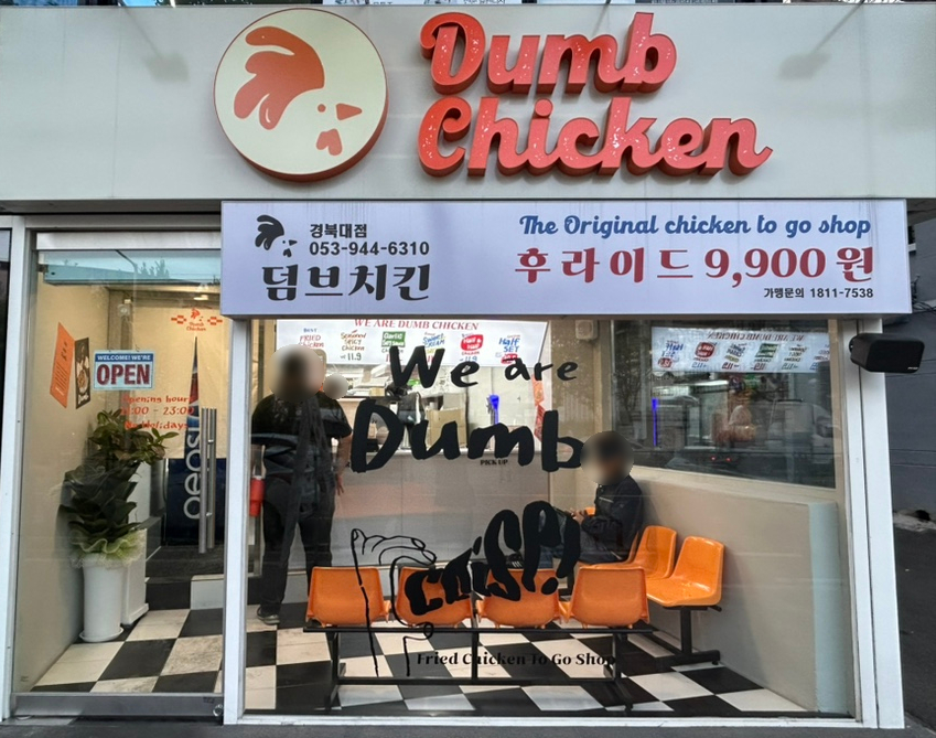 덤브치킨경북대점 이미지