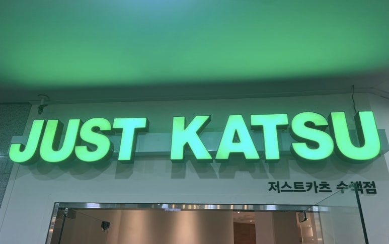 저스트카츠 이미지