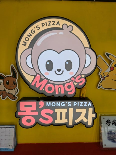 몽스피자 이미지