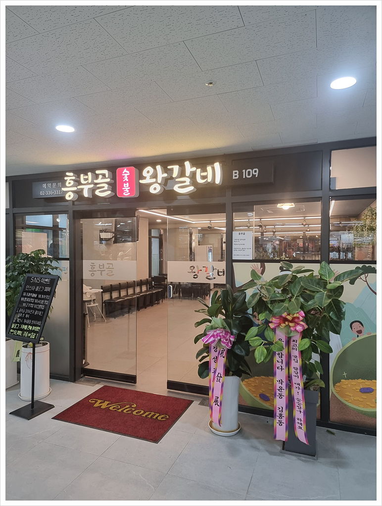 흥부골왕갈비 이미지