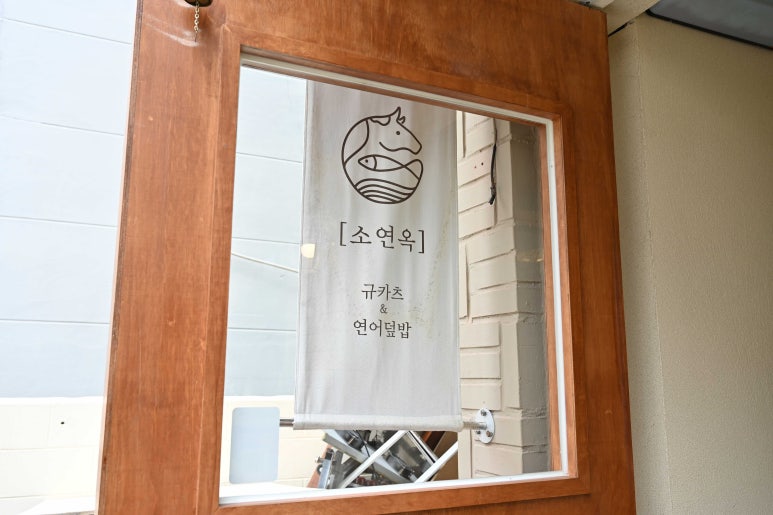 소연옥 해리단길점 이미지