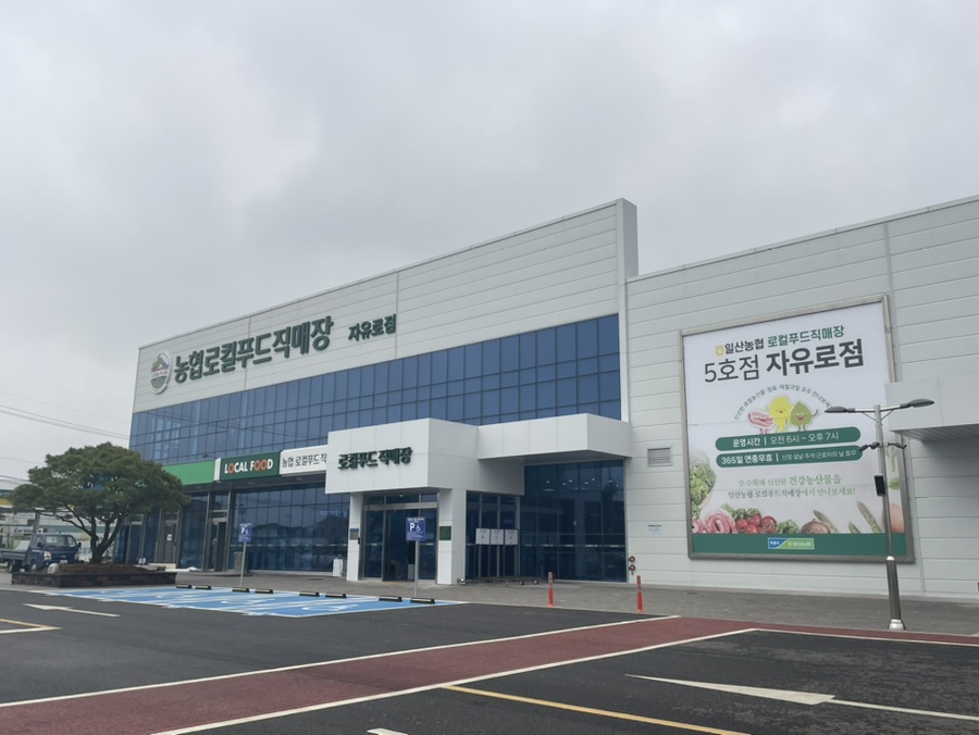 일산농협 로컬푸드직매장(자유로점) 이미지