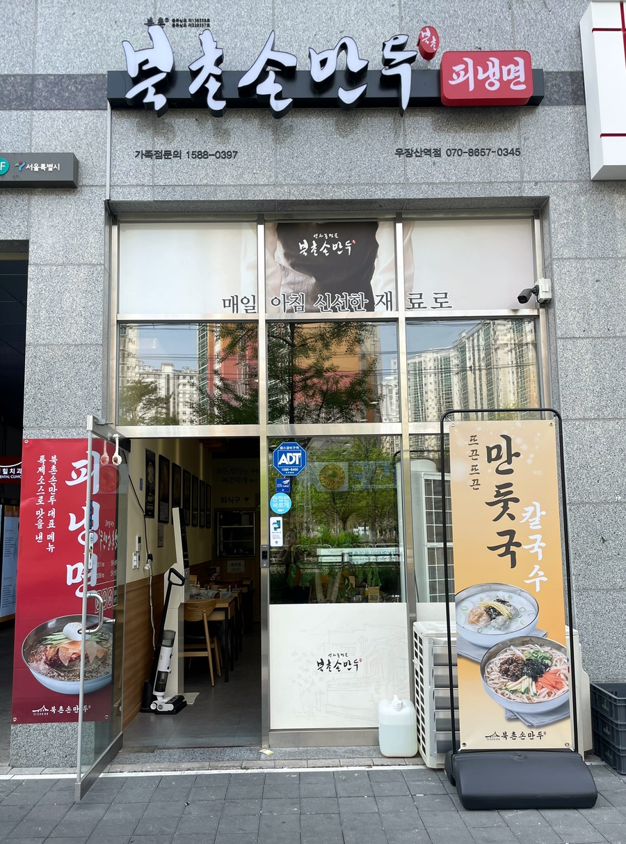 북촌손만두 우장산역점 이미지