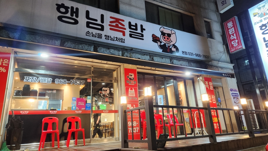 행님족발 이미지