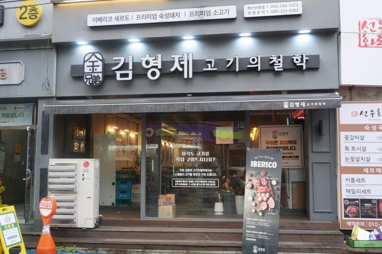 김형제고기의철학마산산호점 이미지