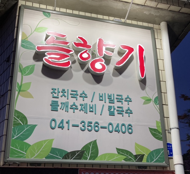 들향기칼국수 이미지