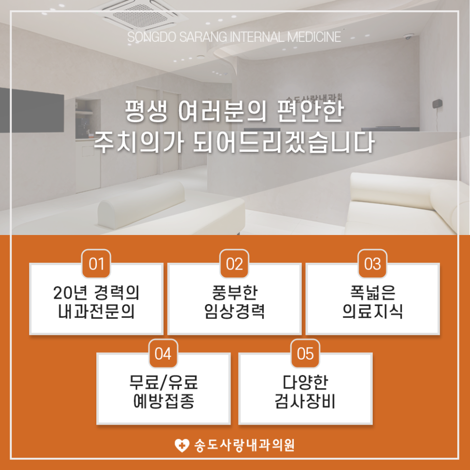 송도사랑내과의원 이미지