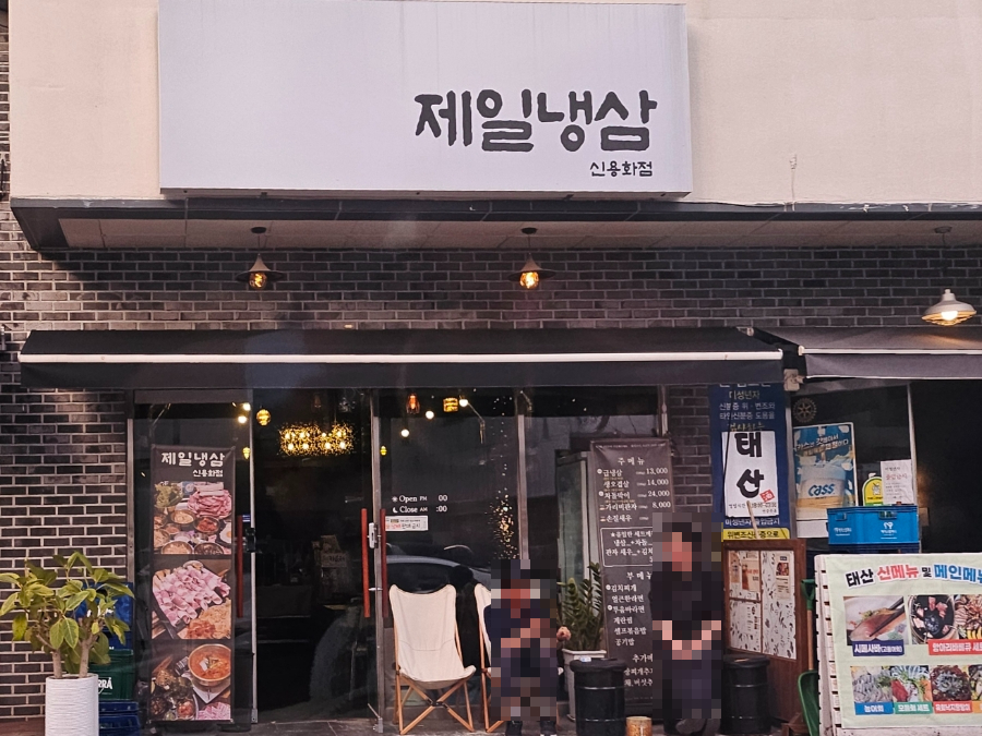 온양냉삼집 이미지
