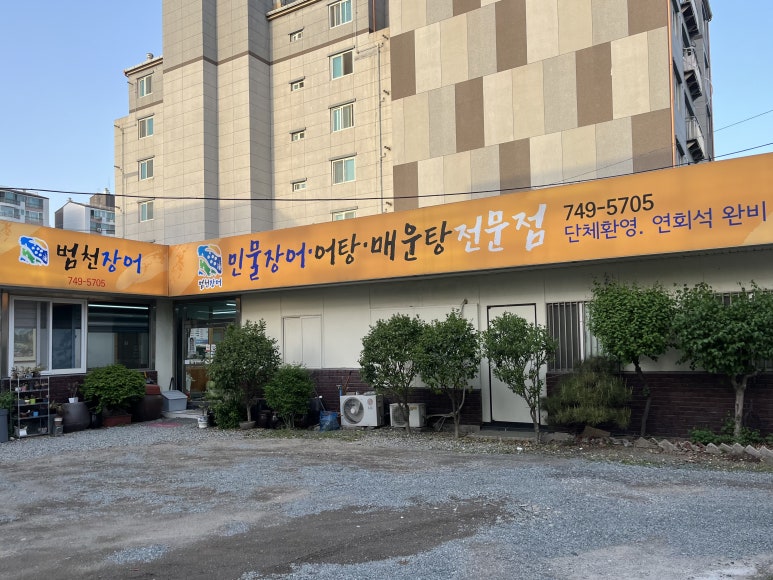 범천매운탕 이미지