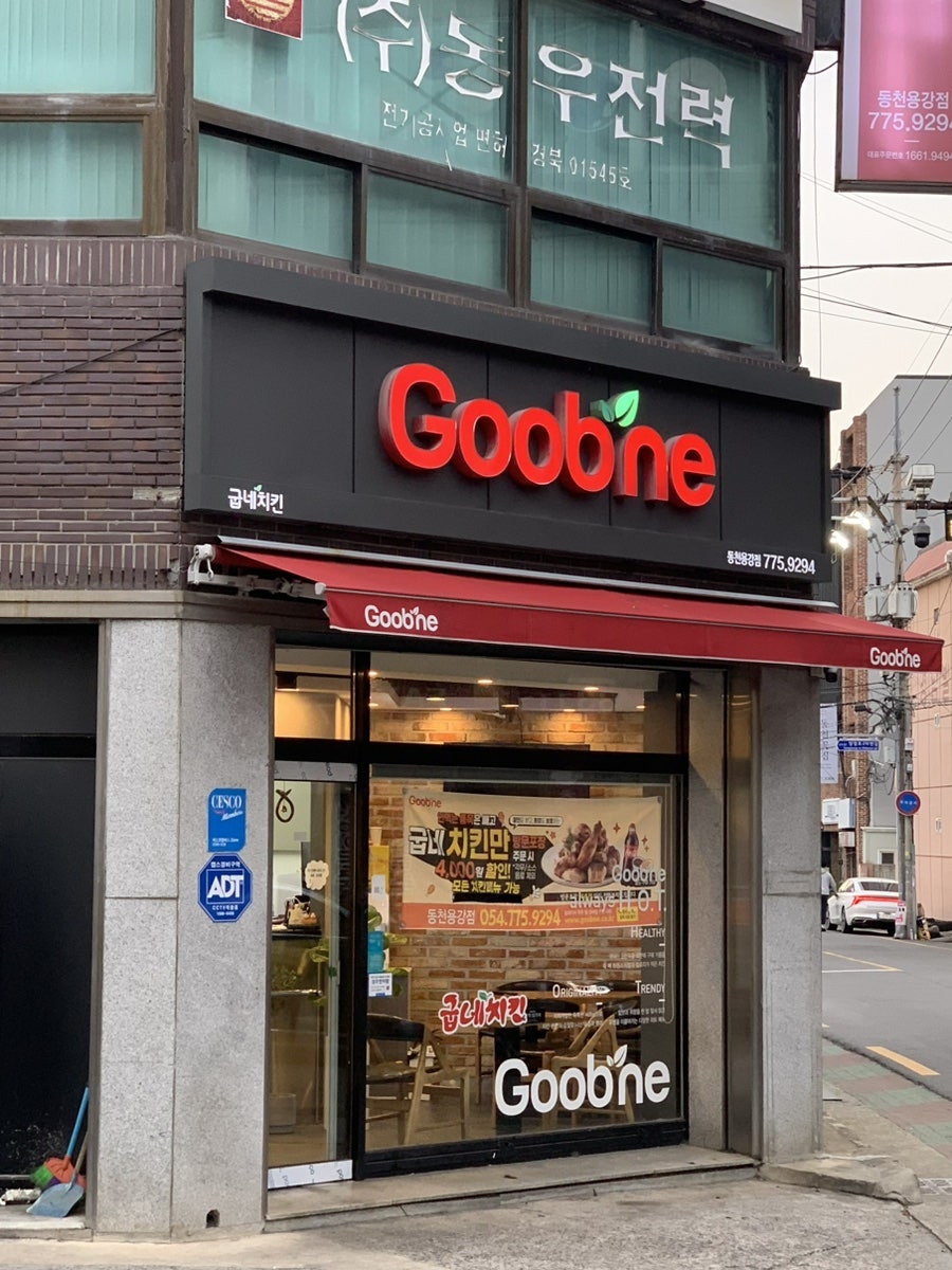 동천굽네치킨 이미지