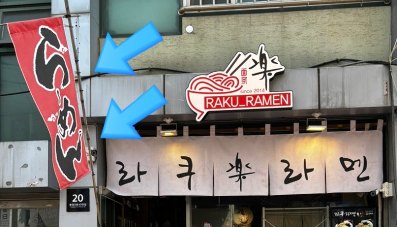 라쿠라멘 이미지