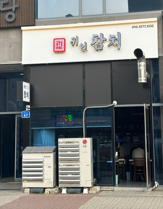 귀인참치 이미지