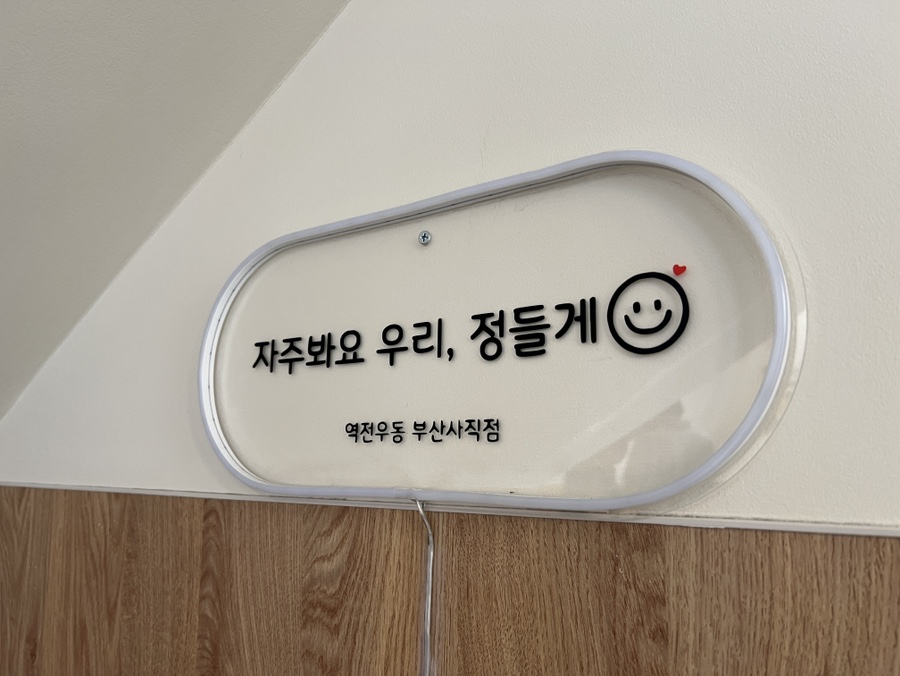 역전우동0410부산 이미지