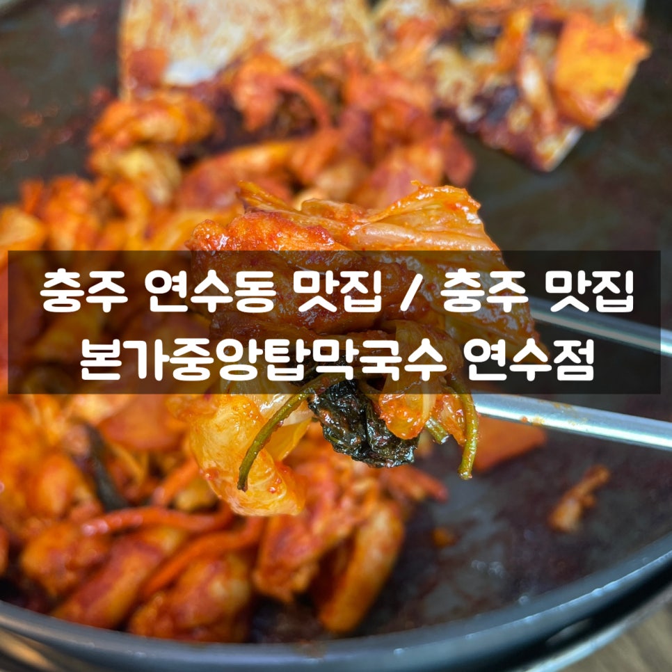 본가중앙탑막국수 이미지
