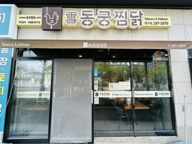동궁찜닭반구점 이미지