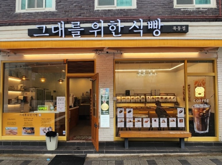 그대를위한식빵 목동점 이미지