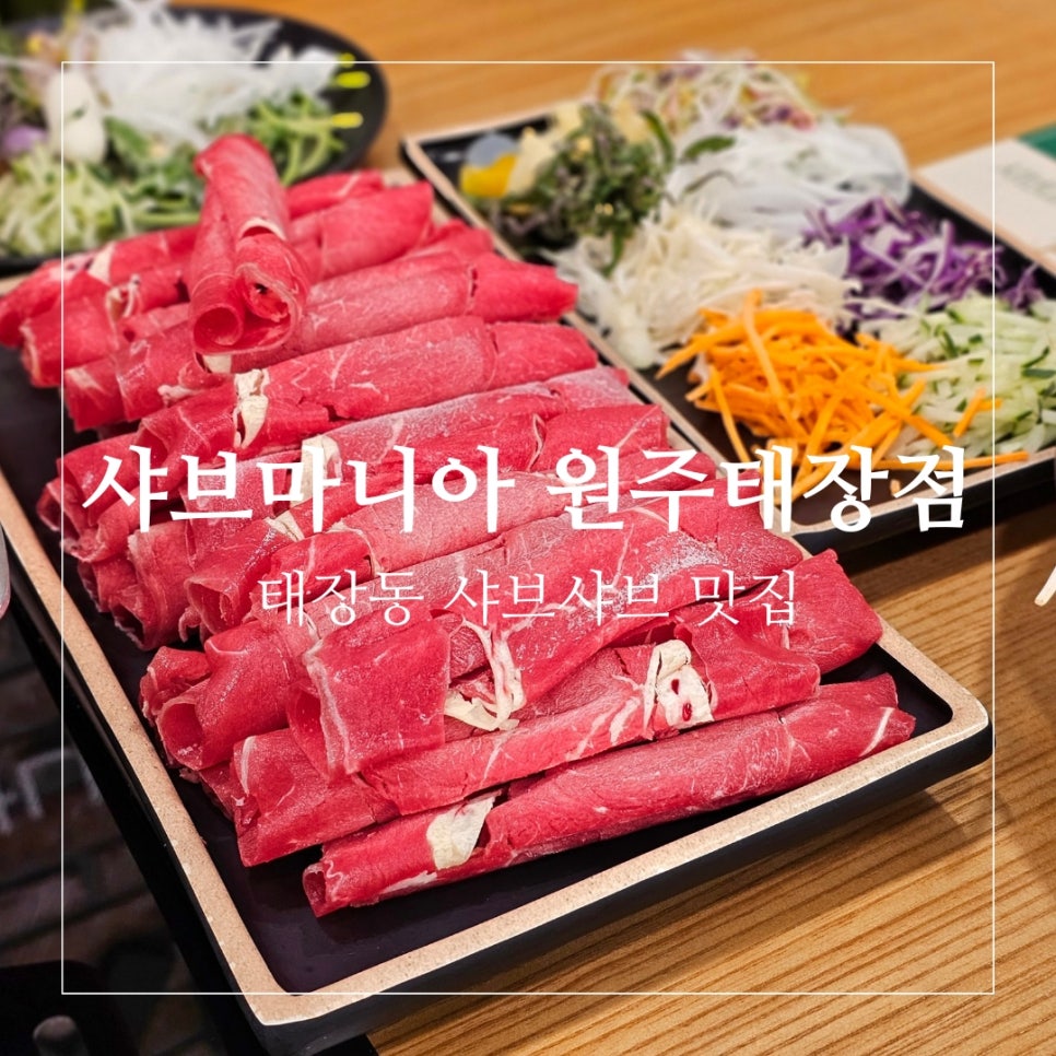 샤브마니아원주태장점 이미지
