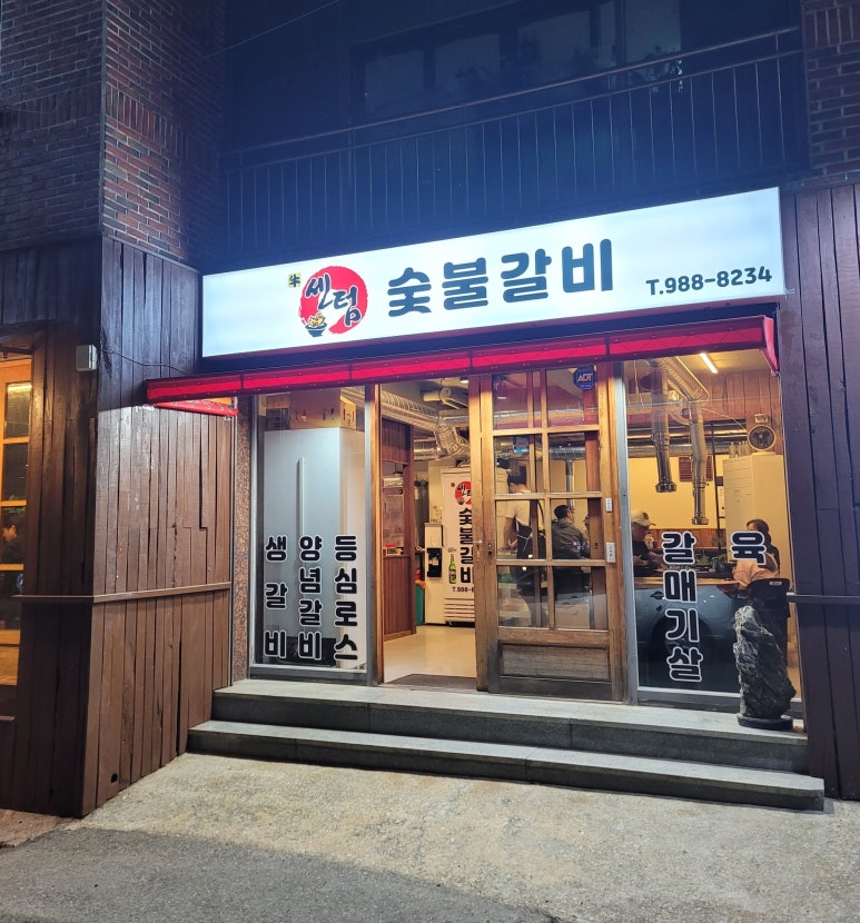 센텀숯불갈비 이미지