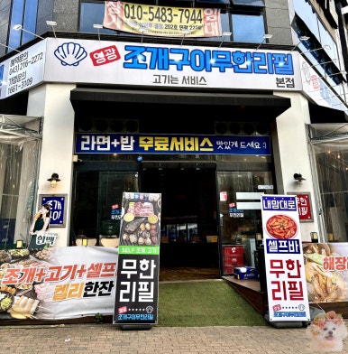 영광조개구이무한리필 이미지