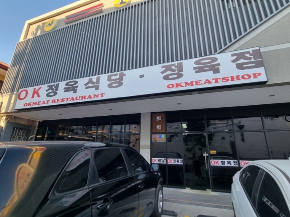 오케이정육식당 이미지