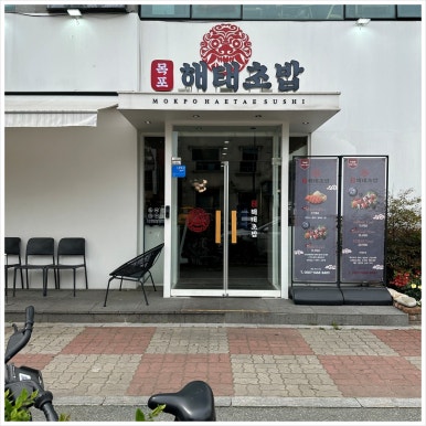 목포해태초밥평화광장점 이미지