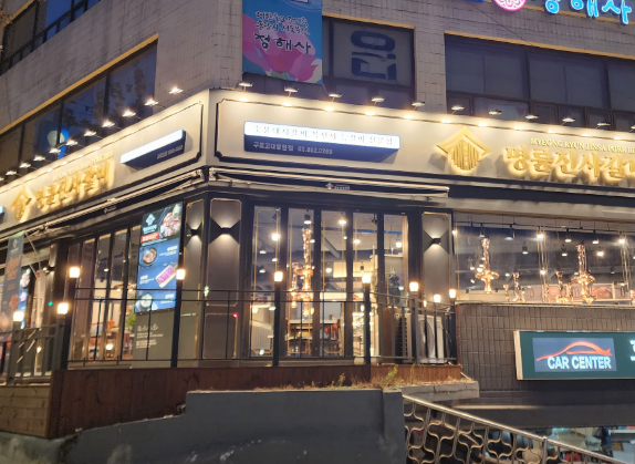 명륜진사갈비구로고대 이미지