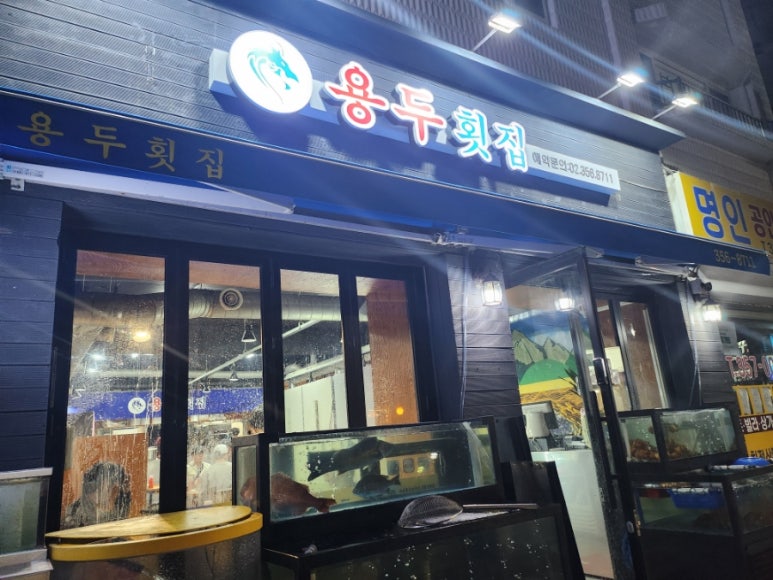 용두횟집 이미지