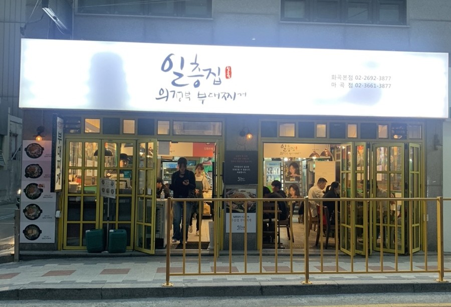 일층집의정부부대찌개 이미지