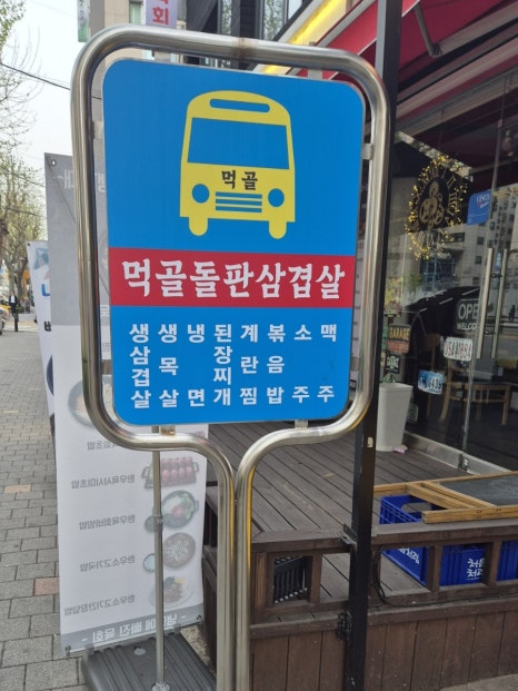 먹골돌판삼겹살 이미지