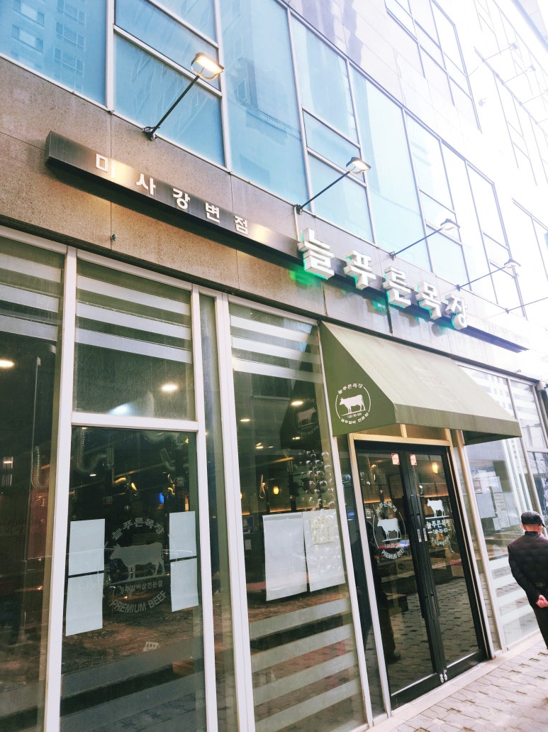 늘푸른목장 이미지