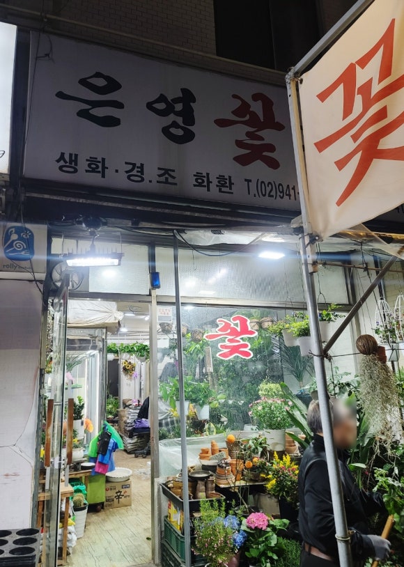은영꽃화원 이미지