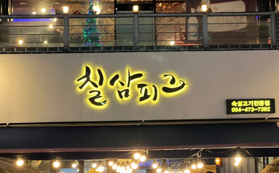 칠삼고기식당 이미지