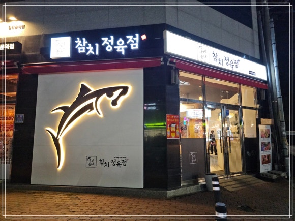 싱싱정육점 이미지