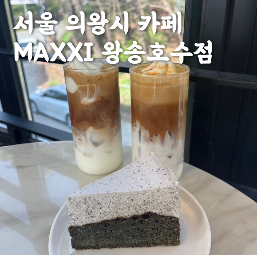 카페막시 왕송호수점 이미지