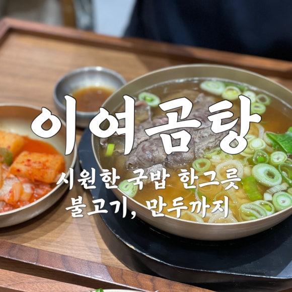 이여곰탕 롯데몰수원점 이미지