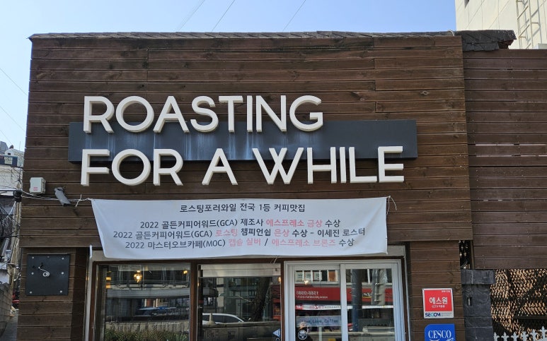 로스팅포러와일 이미지