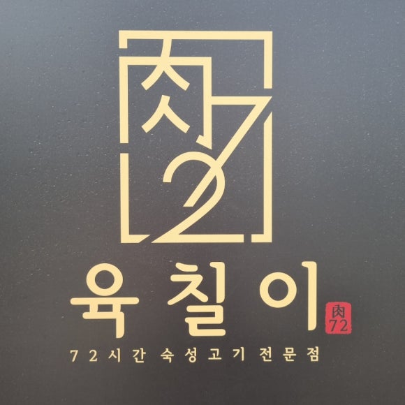 육칠이 이미지