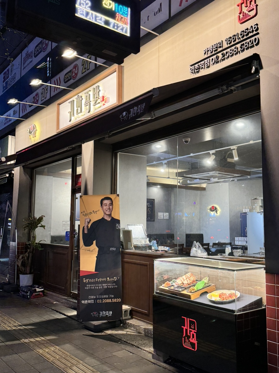 귀한족발역촌역점 이미지