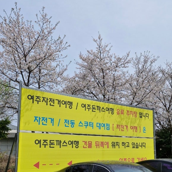 여주캠핑장자전거대여점 이미지